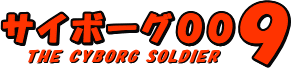 �T�C�{�[�O009 THE CYBORG SOLDIER�@���S