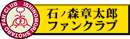 石ノ森章太郎ファンクラブ