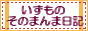 いずも会長の「そのまんま日記」　文字通り日記です♪