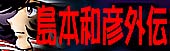 島本和彦外伝